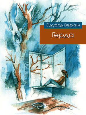 cover image of Герда